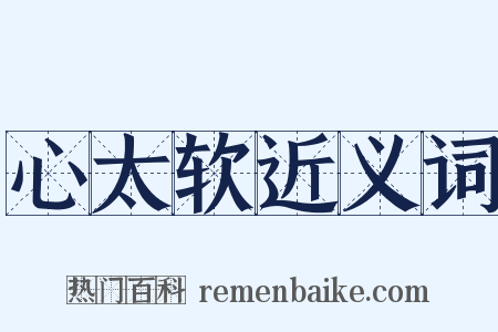 心太软近义词是什么意思的图片